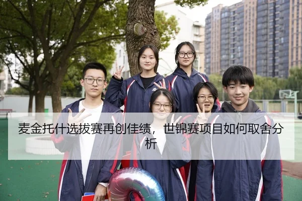 麦金托什选拔赛再创佳绩，世锦赛项目如何取舍分析