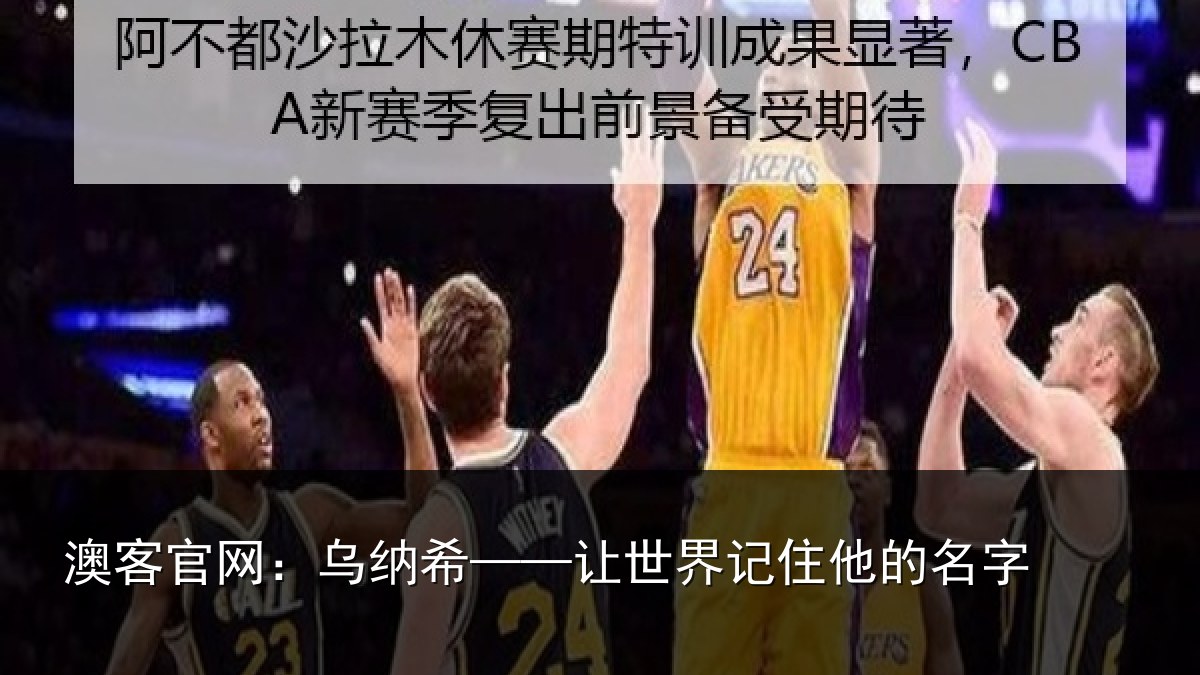 澳客官网：乌纳希——让世界记住他的名字