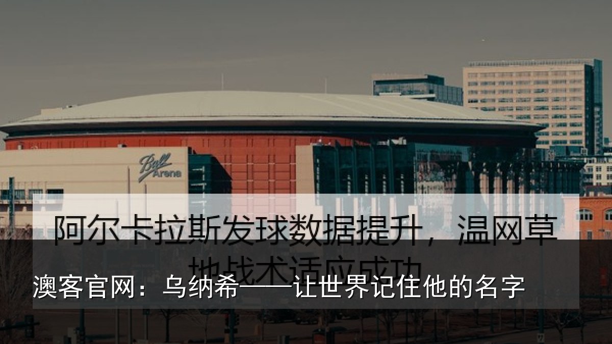 澳客官网：乌纳希——让世界记住他的名字