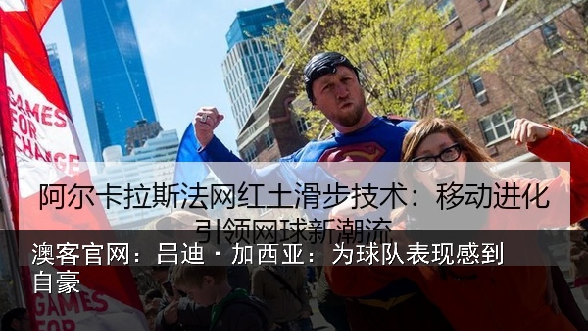 澳客官网：吕迪·加西亚：为球队表现感到自豪