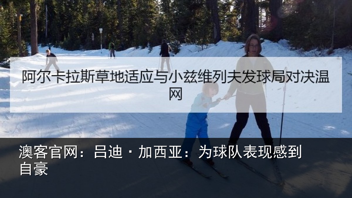 澳客官网：吕迪·加西亚：为球队表现感到自豪