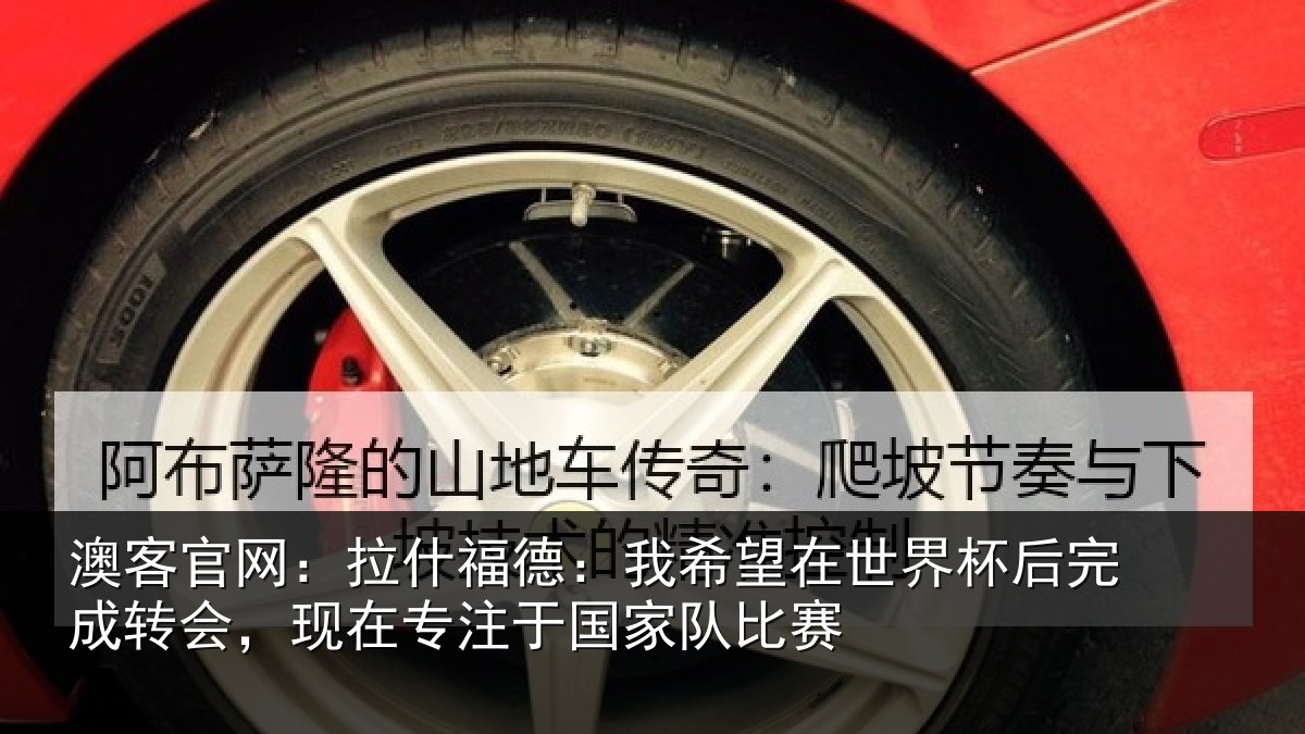 澳客官网：拉什相关情况杯后相关情况于国家队比赛