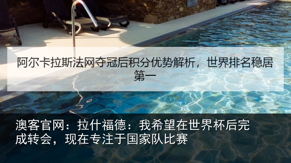 澳客官网：拉什福德：我希望在世界杯后完成转会，现在专注于国家队比赛