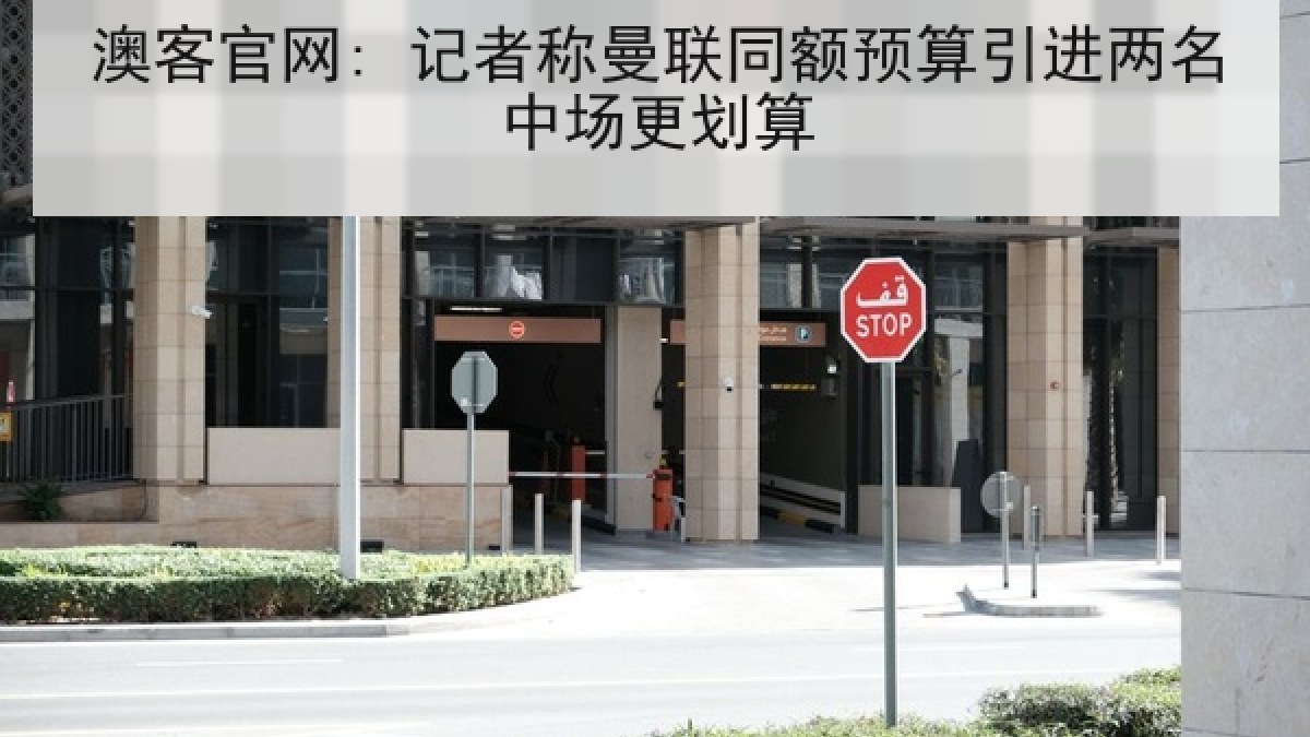 澳客官网: 记者称曼联同额预算引进两名中场更划算