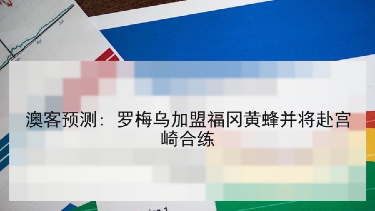 澳客预测: 罗梅乌加盟福冈黄蜂并将赴宫崎合练