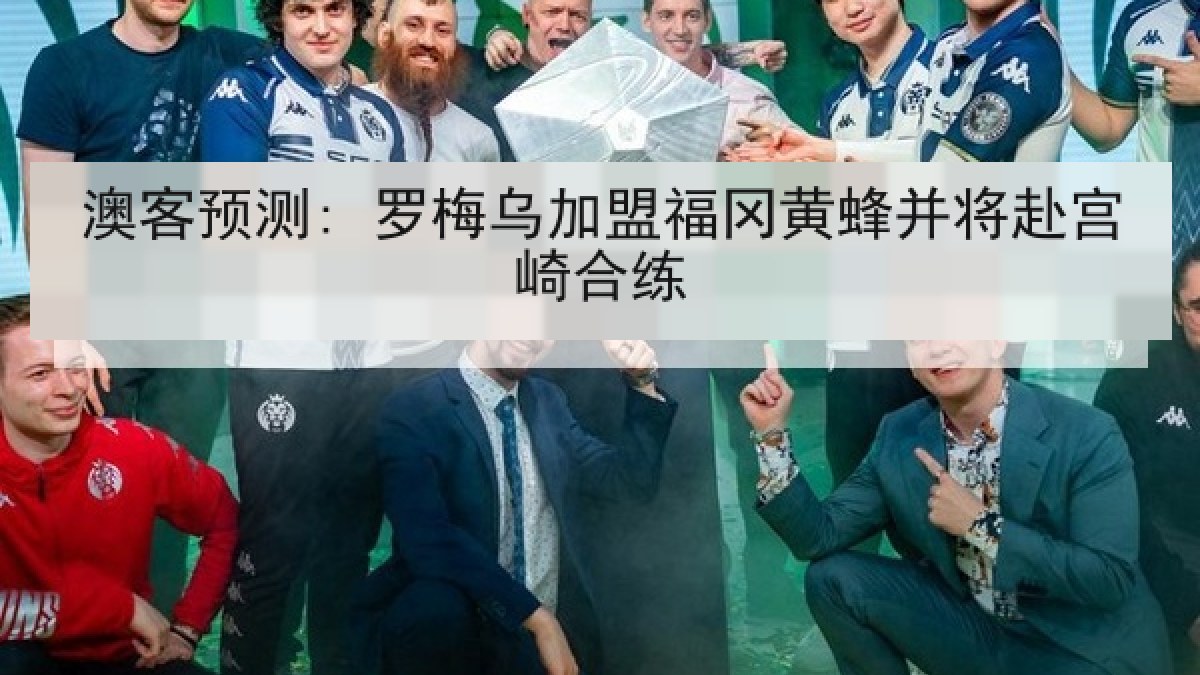 澳客预测: 罗梅乌加盟福冈黄蜂并将赴宫崎合练