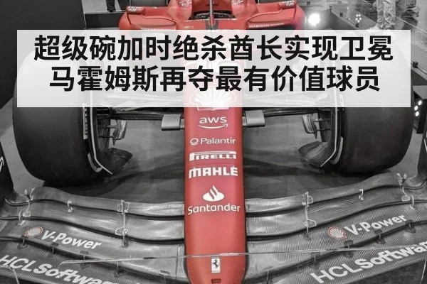 超级碗加时绝杀酋长实现卫冕 马霍姆斯再夺最有价值球员
