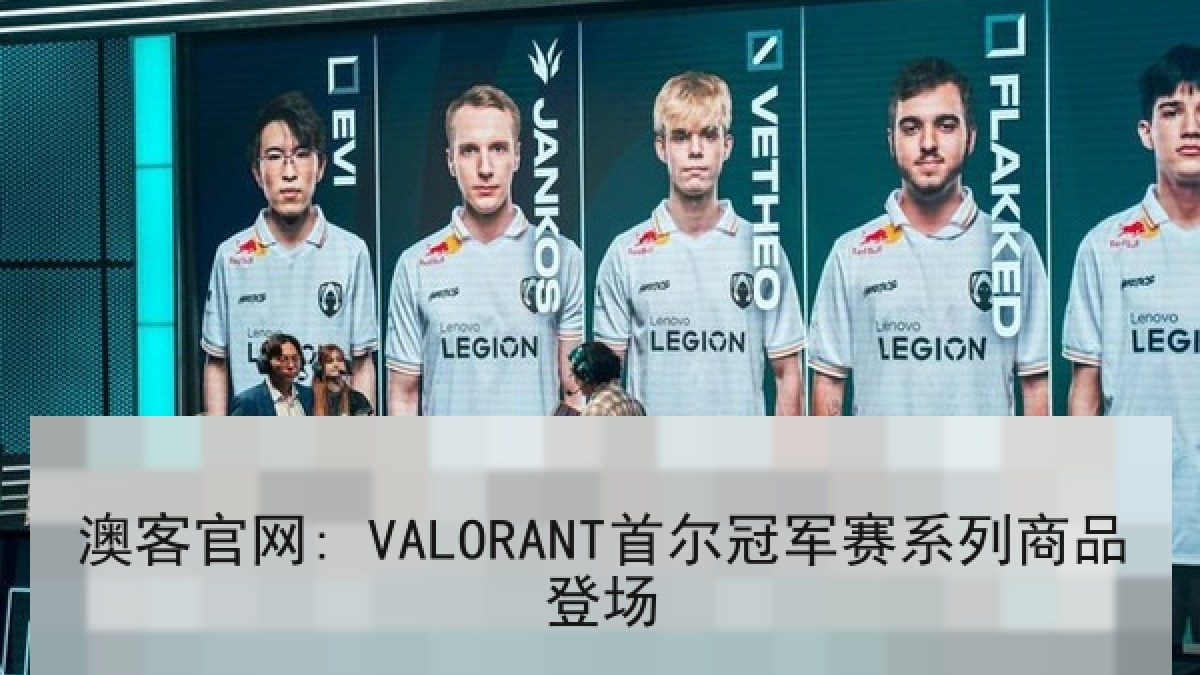 澳客官网: VALORANT首尔冠军赛系列商品登场