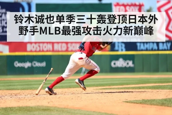铃木诚也单季三十轰登顶日本外野手MLB最强攻击火力新巅峰