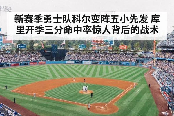 新赛季勇士队科尔变阵五小先发 库里开季三分命中率惊人背后的战术