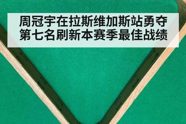 周冠宇在拉斯维加斯站勇夺第七名刷新本赛季最佳战绩