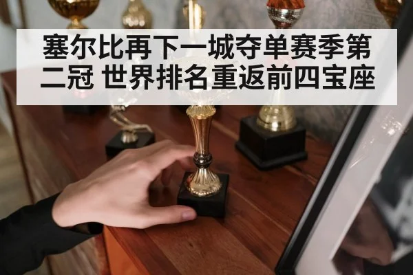 塞尔比再下一城夺单赛季第二冠 世界排名重返前四宝座