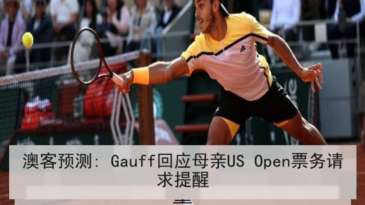 澳客预测: Gauff回应母亲US Open票务请求提醒