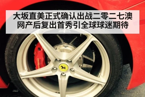 大坂直美正式确认出战二零二七澳网产后复出首秀引全球球迷期待